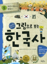 그림으로 보는 한국사 5 - 조선의 개항부터 현대까지